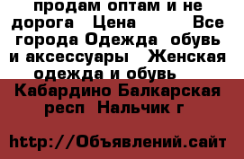 продам оптам и не дорога › Цена ­ 150 - Все города Одежда, обувь и аксессуары » Женская одежда и обувь   . Кабардино-Балкарская респ.,Нальчик г.